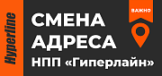 Смена адреса НПП "Гиперлайн" с 1 марта